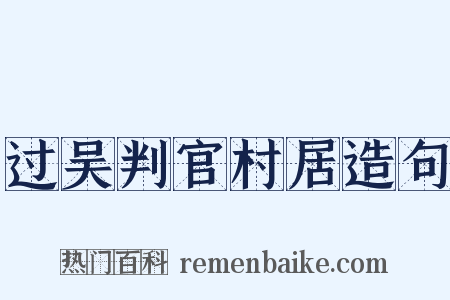 过吴判官村居造句是什么意思的图片